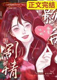 为摆脱剧情我扑倒了影后 。 作
