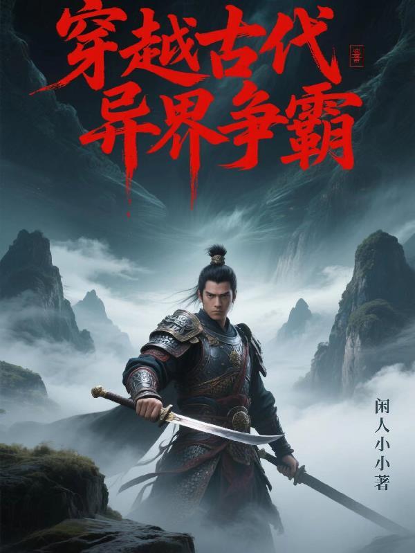 穿越古代异界争霸天下有声