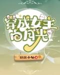 穿成女主白月光免费阅读全文