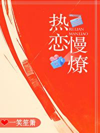 热恋慢燎晋江文学城