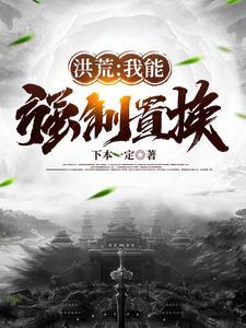 洪荒我能强化灵根顶点