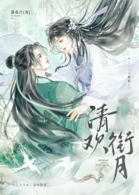 清欢后面是什么