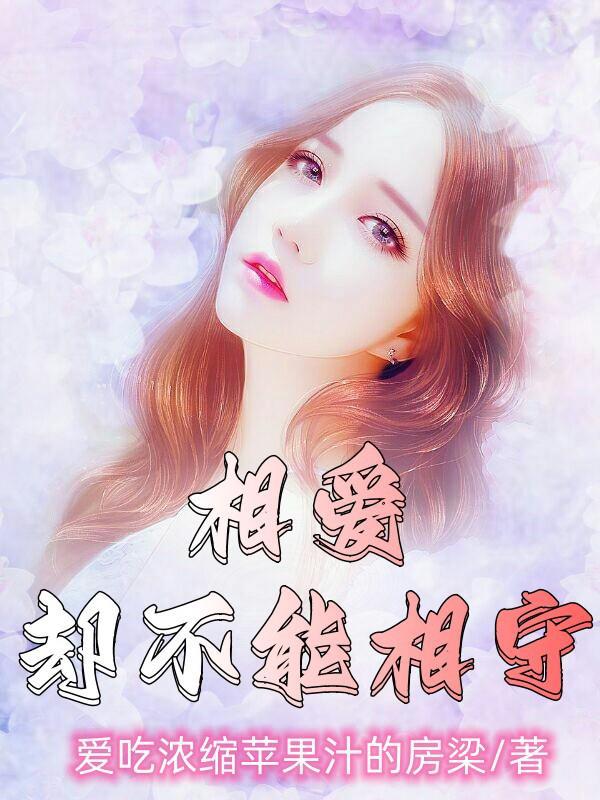 相爱却不能相守真的感觉很无力
