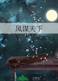 凤谋天下李莎简介资料