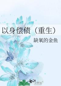 以身抵债表情包