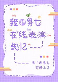 我和男主播在一起了 作者雪球