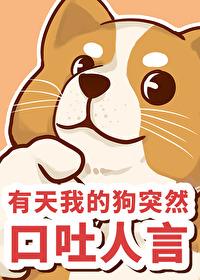 狗子突然口吐白沫倒地
