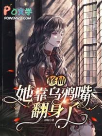 女配靠乌鸦嘴修仙
