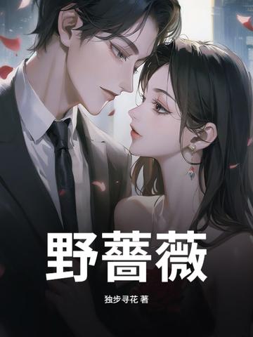 野蔷薇钉崎结局
