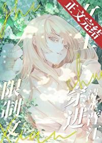 限制文女主穿进清水晋江作者焦阳