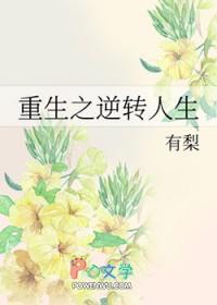 重生之逆转人生短剧免费