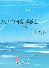 从1971开始瞬移全球笔趣阁