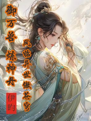 神兽满空间废柴嫡女倾城绝世中修炼等级怎么划分的