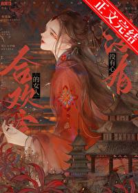 合欢宗的女人没有心祝雪颜