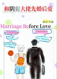 和阴狠大佬先婚后爱作者釉谣