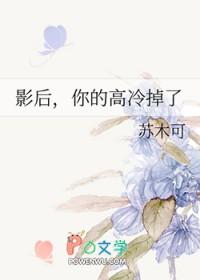 影后你的高冷掉了