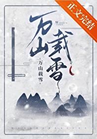 万山载雪番外