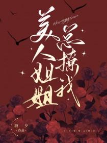 美人姐姐是谁