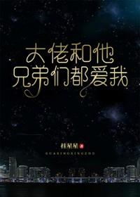 大佬和他兄弟们都爱我(日光融融)
