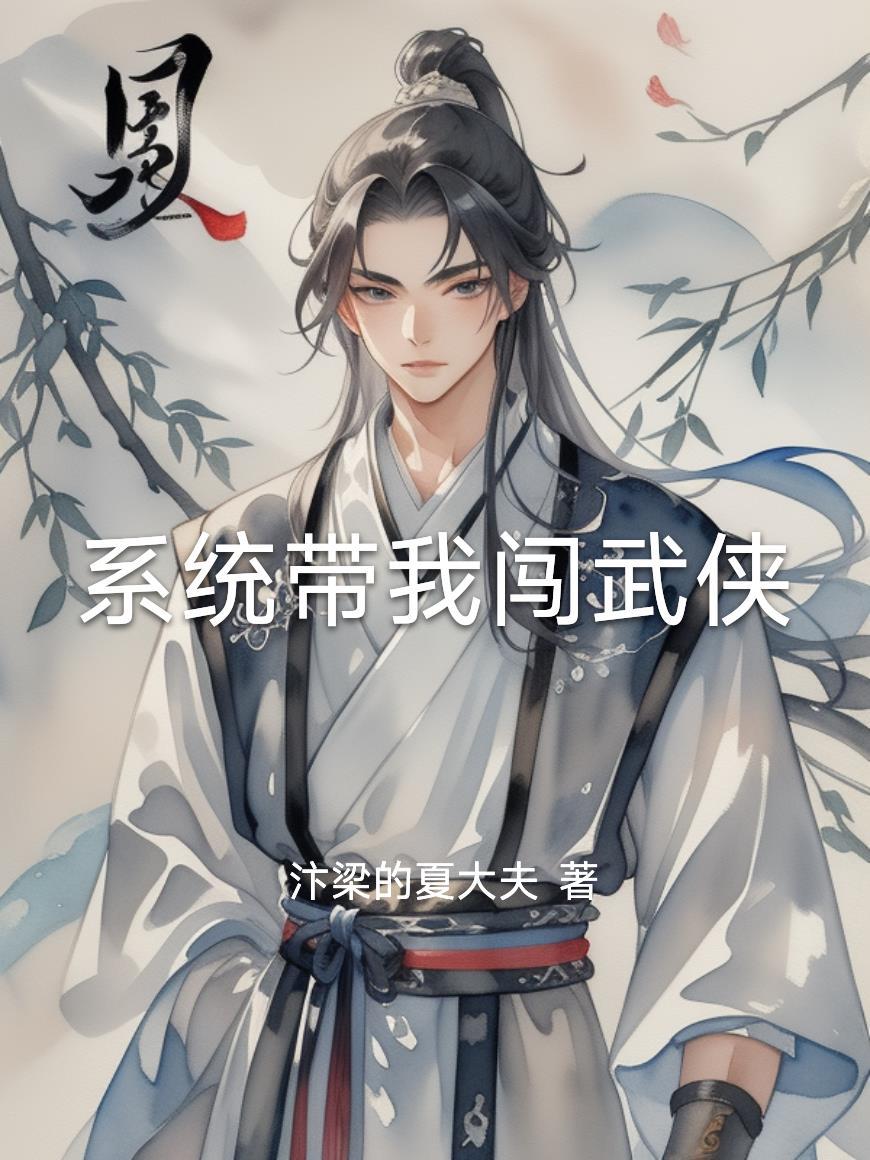 带着系统闯无限