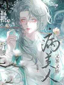 疯批为爱折腰哼哼唧 / 著