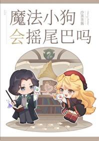 hp魔法小狗会摇尾巴吗我把脸凑过去