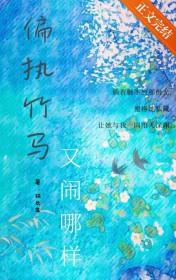 偏执竹马对我情难自控全文免费阅读