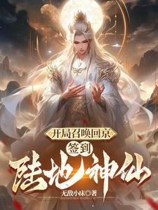 武侠开局成为陆地神仙