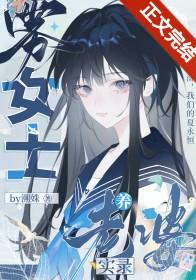 分手后温柔姐姐疯批了TXT