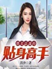 绝美总裁的贴身高手全文阅读