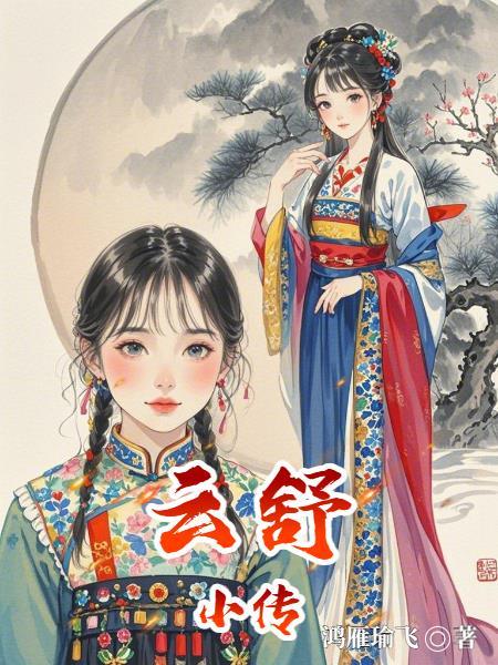 云舒写口碑怎么样