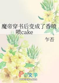 穿书后我成了魔王