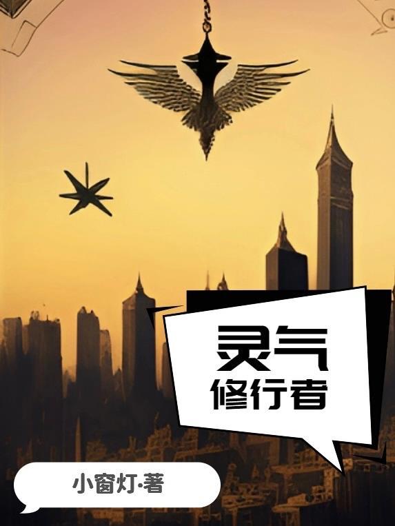 修炼灵气