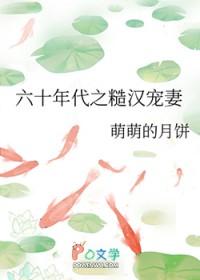 六十年代之糙汉宠妻格格党