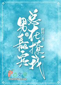 这个男人他总撩我