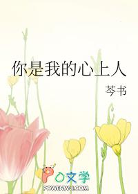 你是我的心上人原唱是谁?