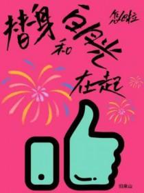 替身和白月光在一起的文bl