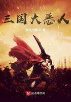 三国最可恶的人