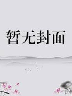痴情炮灰彻底想开免费