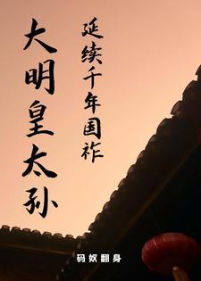 大明之我是皇太孙朱怀朱元璋