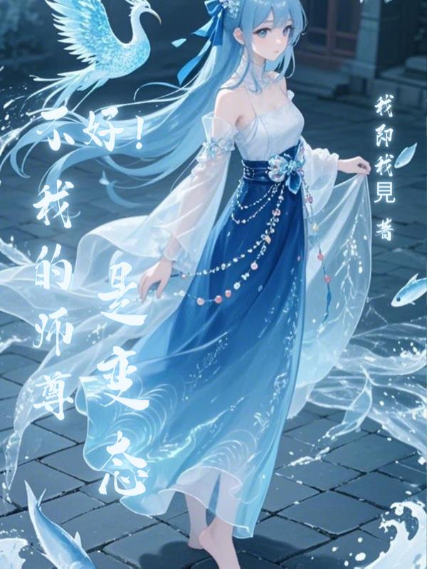 我的师尊不正经讲的是什么
