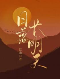 长日出长日落歌词