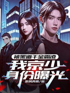 我京圈太子爷外号活阎王动画