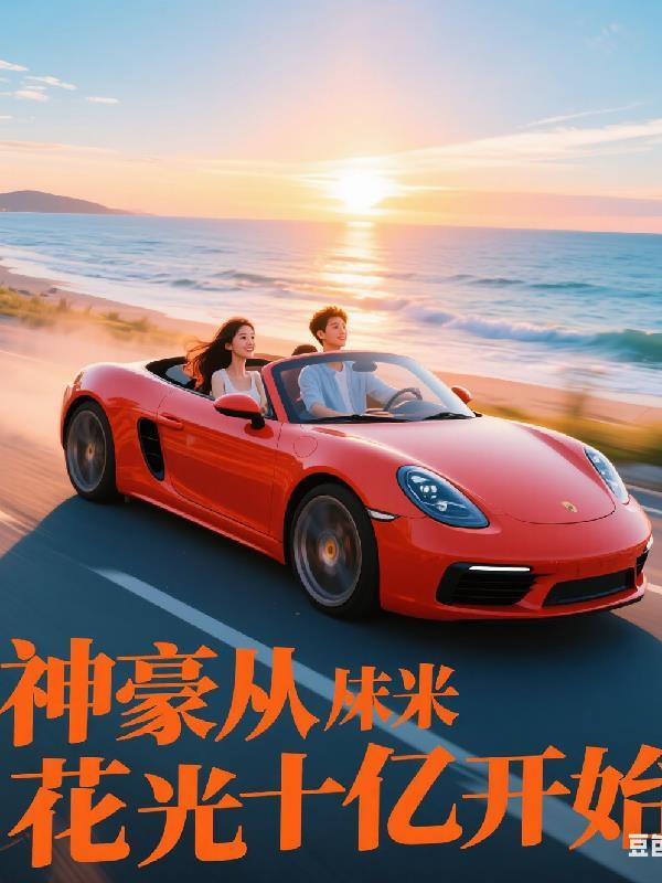 神豪从花钱开始