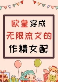 穿成无限流文的作精女配笔趣阁