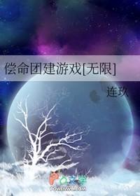 偿命团建游戏无限阅读