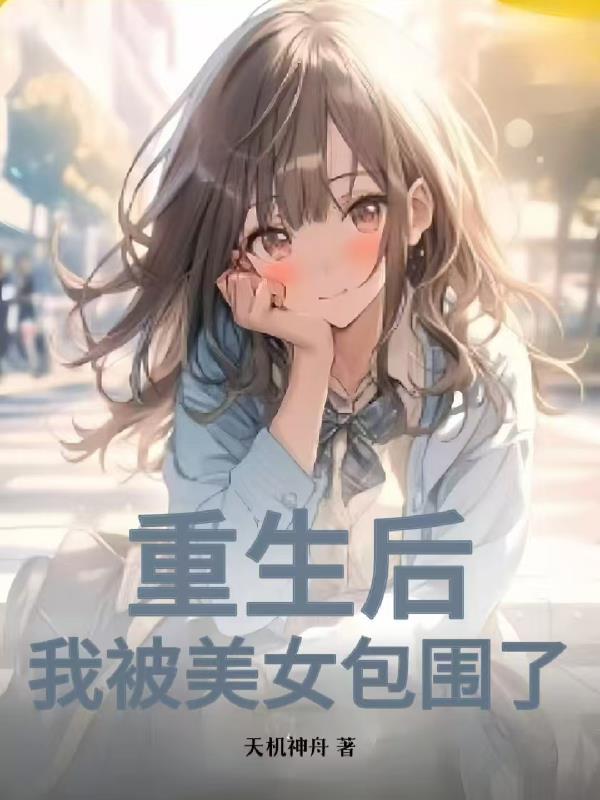 重生后我被超可爱女友