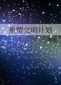 重铸文明
