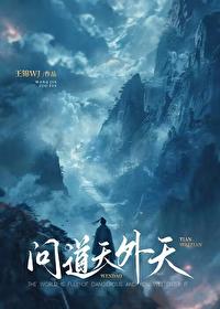 问道天外天 好看