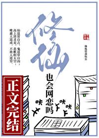 修仙也会网恋吗百度